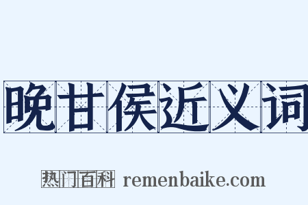 晚甘侯近义词是什么意思的图片